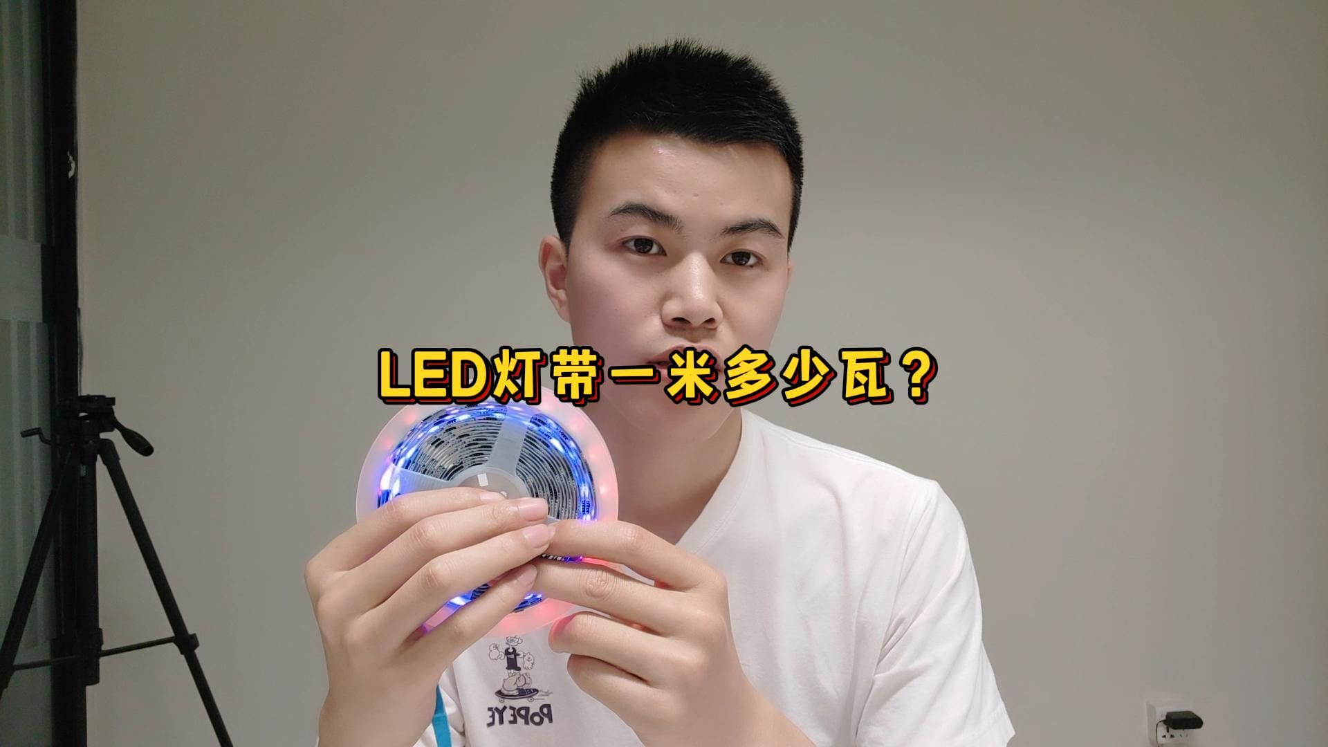 LED灯带一米多少瓦？