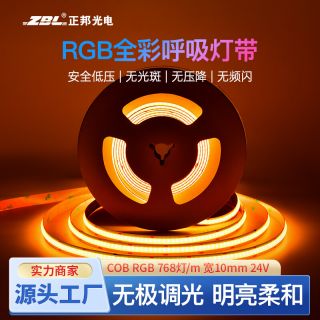 COB RGB灯带768灯每米氛围装饰全彩呼吸DC24V