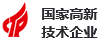 
是国家高新认证企业